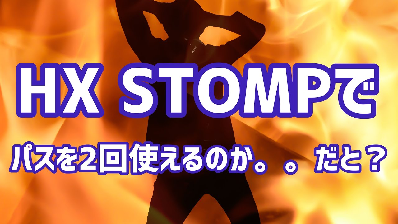 ウ*ー様 【使用回数1回】LINE 6 HX STOMP ギターエフェクター フ 検証！