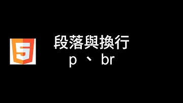 HTML5 段落與換行（p、br） -【不良品網頁教學】