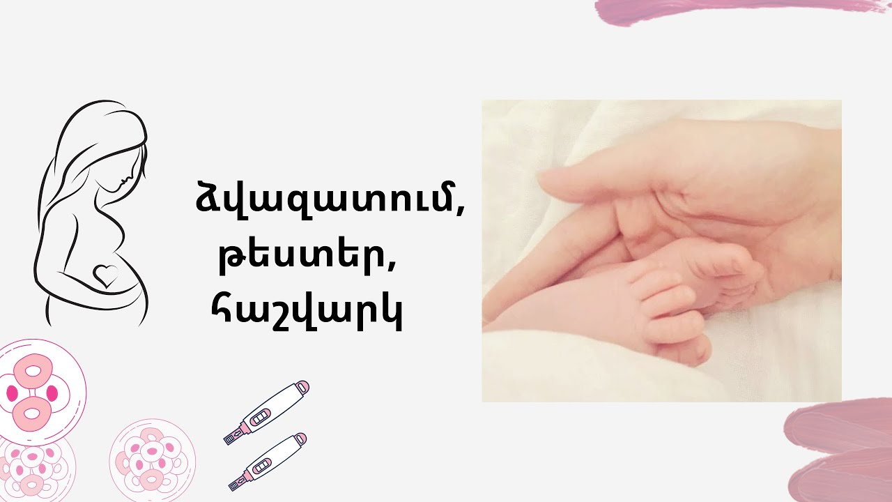 Ինչպես հեշտ հղիանալ․ ինչ է օվուլացիան...