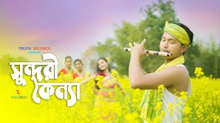Ek sundori konna official music video| Pabitra |Gidal sujit| Presented By Teestarecord