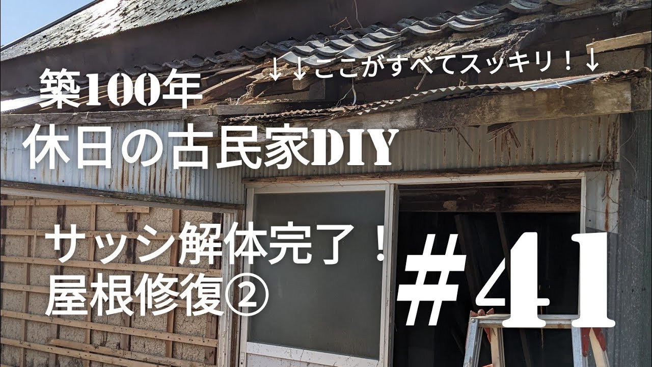 古民家diy】築100年 #41 サッシの解体完了・屋根修復② - YouTube