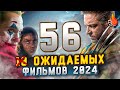 ТОП-10 (56) САМЫХ ОЖИДАЕМЫХ ФИЛЬМОВ 2024