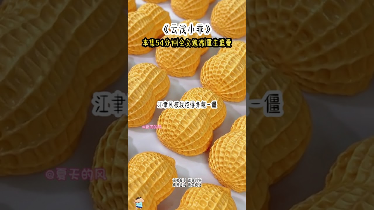 《云浅小乖》#文荒推荐 #女生必看 #拯救书荒 #评分9.5分以上的小说 #宝藏小说