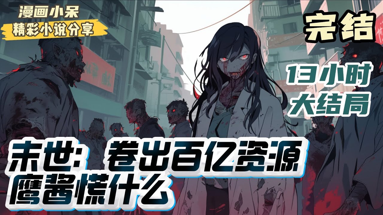 【大结局】《末世：卷出百亿资源，鹰酱慌什么》九重灾难接连降世，高温，极寒，病毒，兽潮，辐射，不可名状……秦风重生回到末世爆发前一周。带着他觉醒的空间异能。｜#末世#重生#玄幻#小说推文