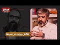 گذری بر تکامل پرتره در سینما همراه با حامد عنقا در برنامه مرصع 