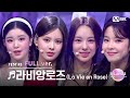 I LAND2 8회 풀버전 김규리 방지민 유사랑 후코 라비앙로즈 La Vie En Rose IZ ONE BLACK MADE TEST I LAND2 8회 풀버전 김규리 방지민 유사랑 후코 라비앙로즈 La Vie En Rose IZ ONE BLACK MADE TEST