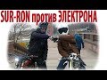 Sur-Ron против Электрона (Гонки на скорость)