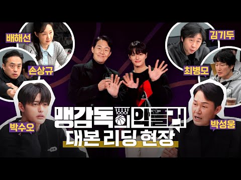 휴먼X스포츠X코믹 &amp;#39;맹감독의 악플러&amp;#39; <strong>명품</strong> 배우들의 생생한 대본리딩 현장 공개!, MBC 202505 <strong>방송</strong>