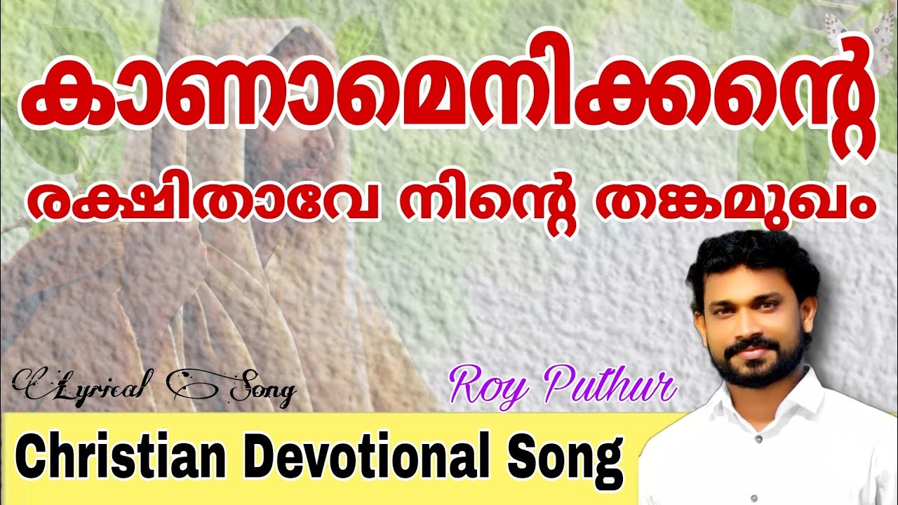 Kaanamenikende Rekshithave | Roy Puthur | കാണാമെനിക്കന്റെ രക്ഷിതാവേ | Christian Malayalam Old Song