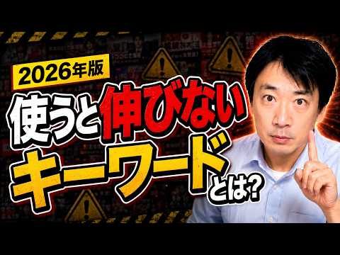 YouTubeで使うと伸びないタイトルとは？【2026年版】【動画 タイトル コツ】【動画タイトル ワード】のサムネイル