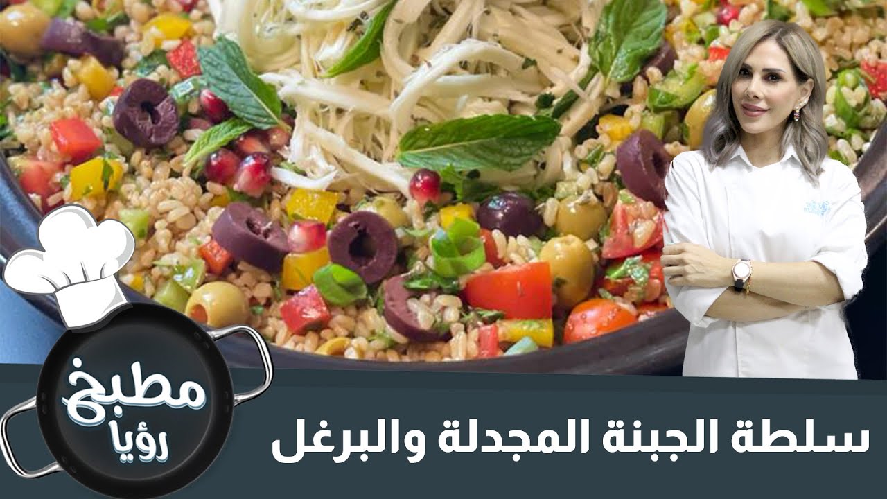 سلطة الجبنة المجدلة والبرغل