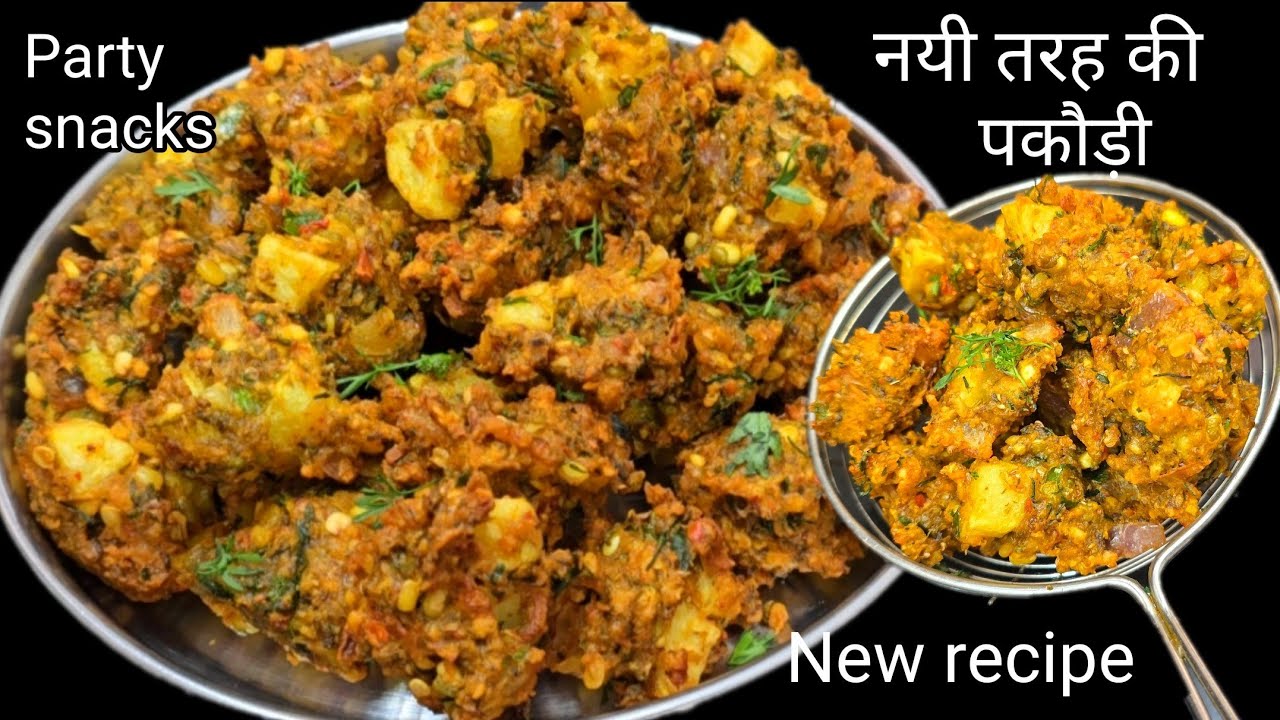 नए तरह से गरमागरम कूरकूरी पकौड़ी बनाये चाहे दिन की चाय के साथ या हर कभी खाए | Party Snacks 