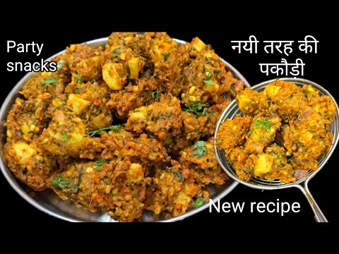 नए तरह से गरमागरम कूरकूरी पकौड़ी बनाये चाहे दिन की चाय के साथ या हर कभी खाए | Party Snacks