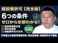 【完全版】建設業許可を取るための6つの条件をゼロから解説｜経営管理責任者・専任技術者・財産要件まで全部わかる【初心者向け】