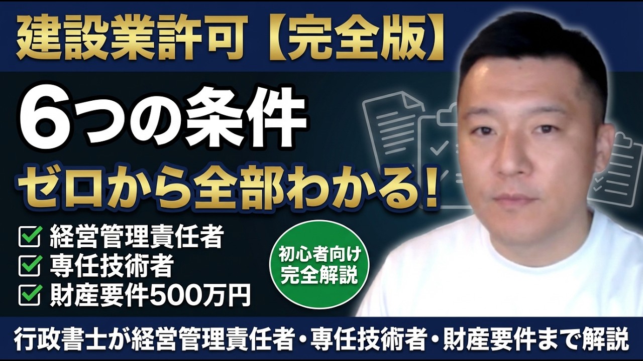 【完全版】建設業許可を取るための6つの条件をゼロから解説｜経営管理責任者・専任技術者・財産要件まで全部わかる【初心者向け】
