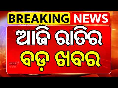 ଆଜି ରାତିର ବଡ଼ ଖବର | Odisha Weather Alert & Mahanadi Dispute: CMs Meet | Cyclone Update | News18 Odia