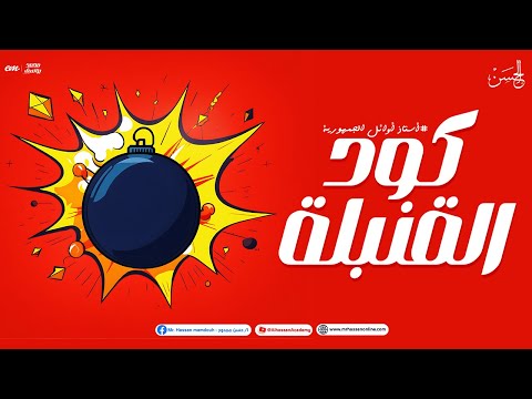 كود القنبلة من مستر حسن ممدوح لكل طلاب الجمهورية الرياضه غير مع الحسن