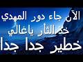 الآن جاء دور المهدي خذ الثأر يا غالي خطير جدا جدا 