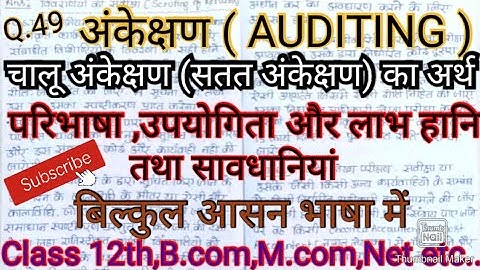 चालू अंकेक्षण ( सतत अंकेक्षण ) का अर्थ परिभाषा तथा लाभ हानियां सावधानियां भी बताएं,#studywithpraveen