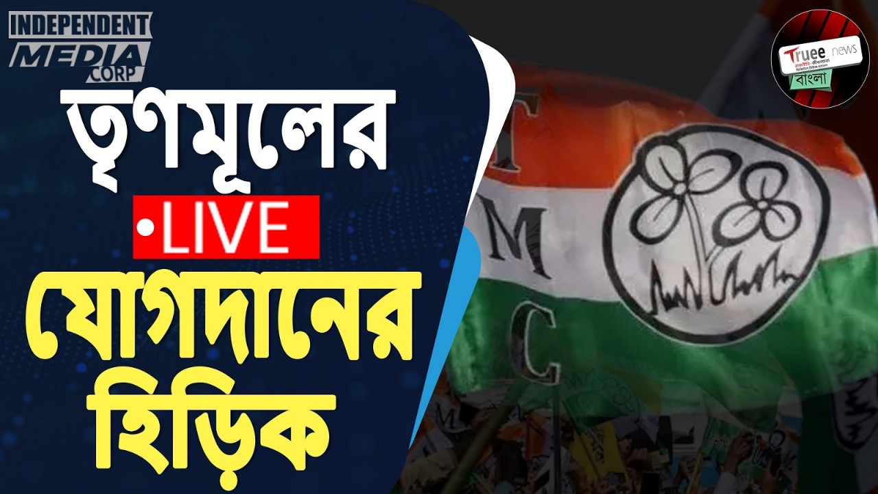 তৃণমূল ভবনে বিশিষ্ট ব্যক্তির যোগদান LIVE | Joining at Trinamool Bhavan