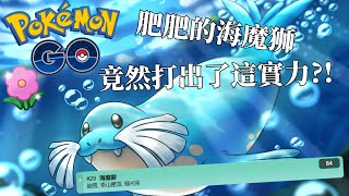 肥肥的海魔獅竟然在春日盃打出了這實力??!!【Pokemon Go 超級聯盟】-智尼