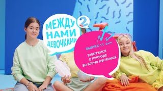 Заботимся о природе во время месячных - Между нами девочками#2 Выпуск 11