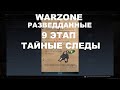 Пасхалка поиск разведданных в Верданске операция тайные следы в WARZONE