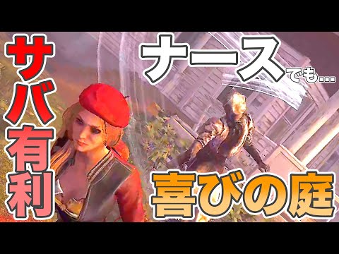 【DbD】ナースであったとしても「喜びの庭」はサバイバーに有利  ＃DeadbyDaylight ＃デッドバイデイライト ＃DbD ＃ぬくもりだぬき ＃たぬちゅーぶ #ナース   #チェイス #解説