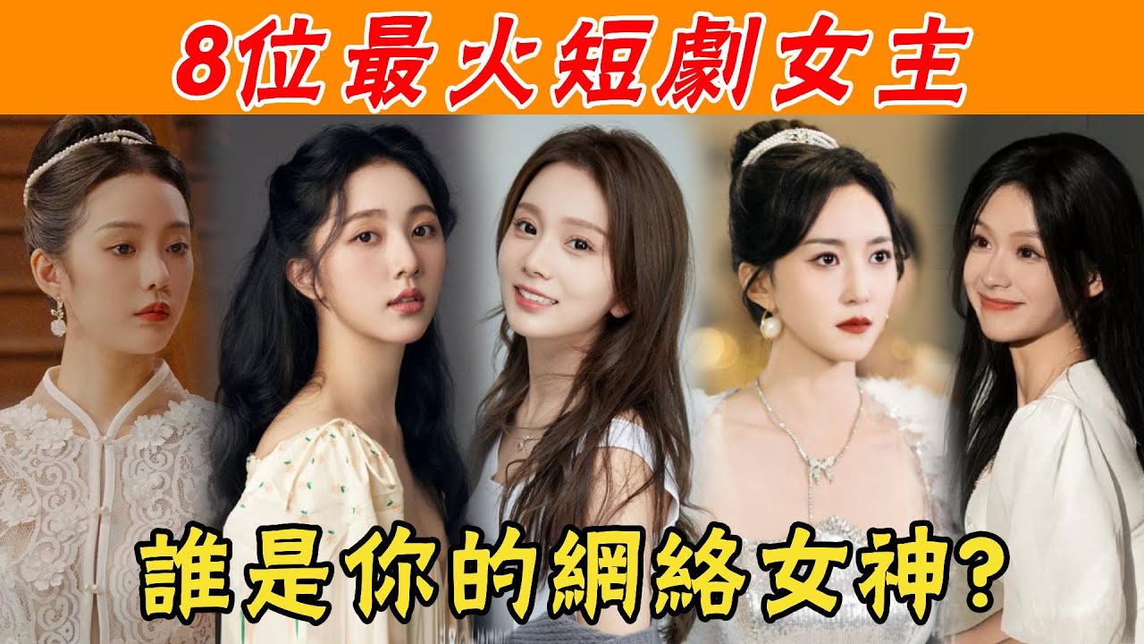 8位最火短劇女主,個個又美又颯,秒殺內娛女星,誰是你心中的網紅女神?#短劇#徐藝真#逃出大英博物館#貴圈四姨太 - YouTube