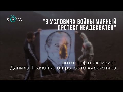 "В условиях войны мирный протест неадекватен": Данила Ткаченко о протесте художника