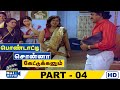 Pondatti Sonna Kettukkanum Movie HD | Part - 04 | Chandrasekhar | Banupriya | Goundamani| Raj Movies
