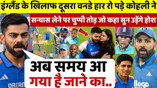 देखिए,eng के खिलाफ दूसरा वनडे हार रो पड़े Kohli ने आखिरकार सन्यास का ऐलान कर जो कहा सुन उड़ेंगे होश