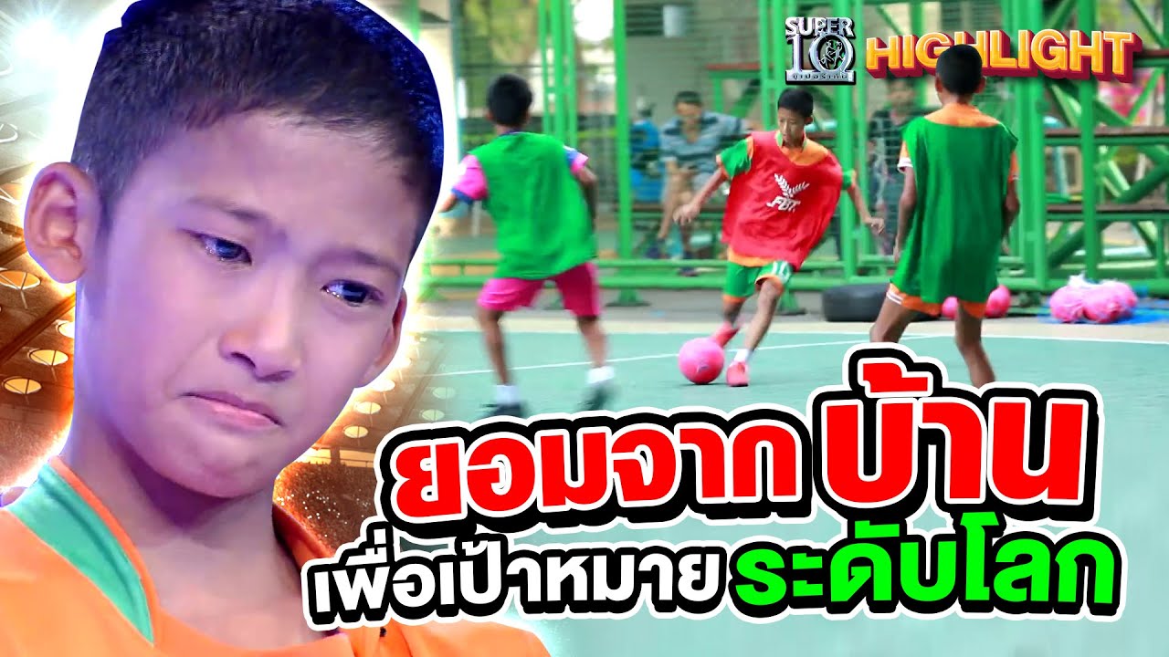 ห้ามร้องไห้! ยอมจากบ้าน และ ครอบครัว เพื่อเป้าหมายไกลระดับโลก HIGHLIGHT | SUPER10