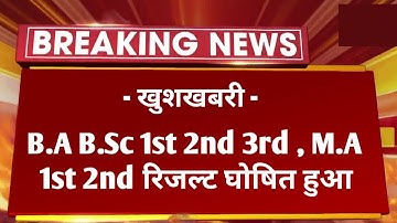 बड़ी खबर : B.A B.Sc 1st 2nr 3rd M.A 1st 2nd Result 2022 Declared |College Exam UG PG All Parts Result