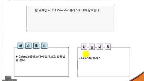 [안드로이드 자바,java programming 무료 동영상 교육 소프트캠퍼스]55강 java Calendar
