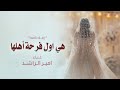 قلب ابوها وعين امها الفنان امير الراشد زفة اول فرحة أهلها زفات عروس 2025 قلب ابوها وعين امها الفنان امير الراشد زفة اول فرحة أهلها زفات عروس 2025