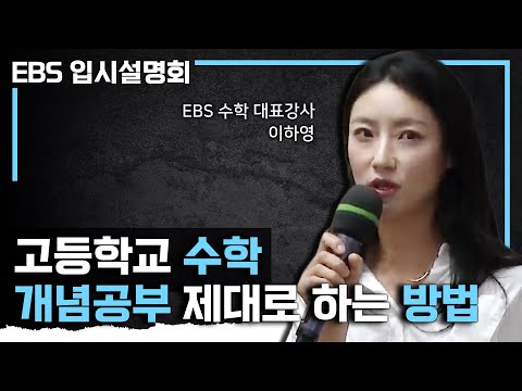 고3 되기 전까지 수학 <strong>개념</strong> 제대로 공부하는 방법 | 선행학습 | <strong>EBS</strong> 입시설명회