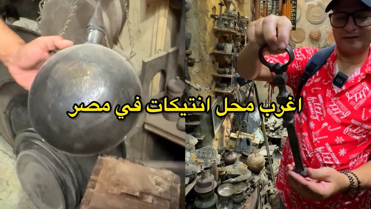 اقدم واغرب بازار انتيكات في خان الخليلي