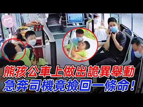 男孩公車上做出詭異舉動，隨後公車司機的正能量做法，讓人感動！#愛在人間 #暖心 #暖心故事 #正能量 #淚目 #生活 #溫暖  #感動 #暖心時刻