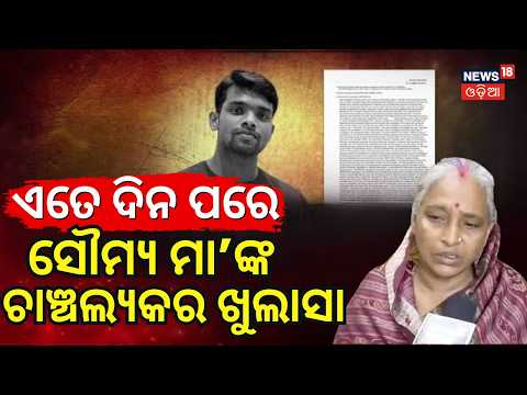 ସୌମ୍ୟ ମା'ଙ୍କ ବଡ଼ ଖୁଲାସା ...Soumya Ranjan Case: Mother Demands Judicial Inquiry | Bhubaneswar