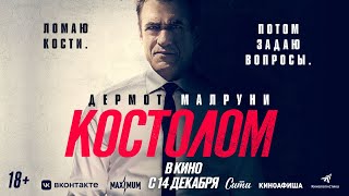 Трейлер Фильма «Костолом» - Мировая Премьера Боевика  В Кино С 14-Го Декабря