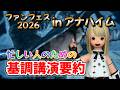 FF14 忙しい人のためのファンフェス2026 in アナハイム 基調講演要約