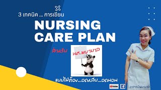 เทคนิคการเขียน Nursing care plan