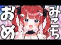 【8周年】さくらみこを祝いたい🌸 #もう一度だけVTuber