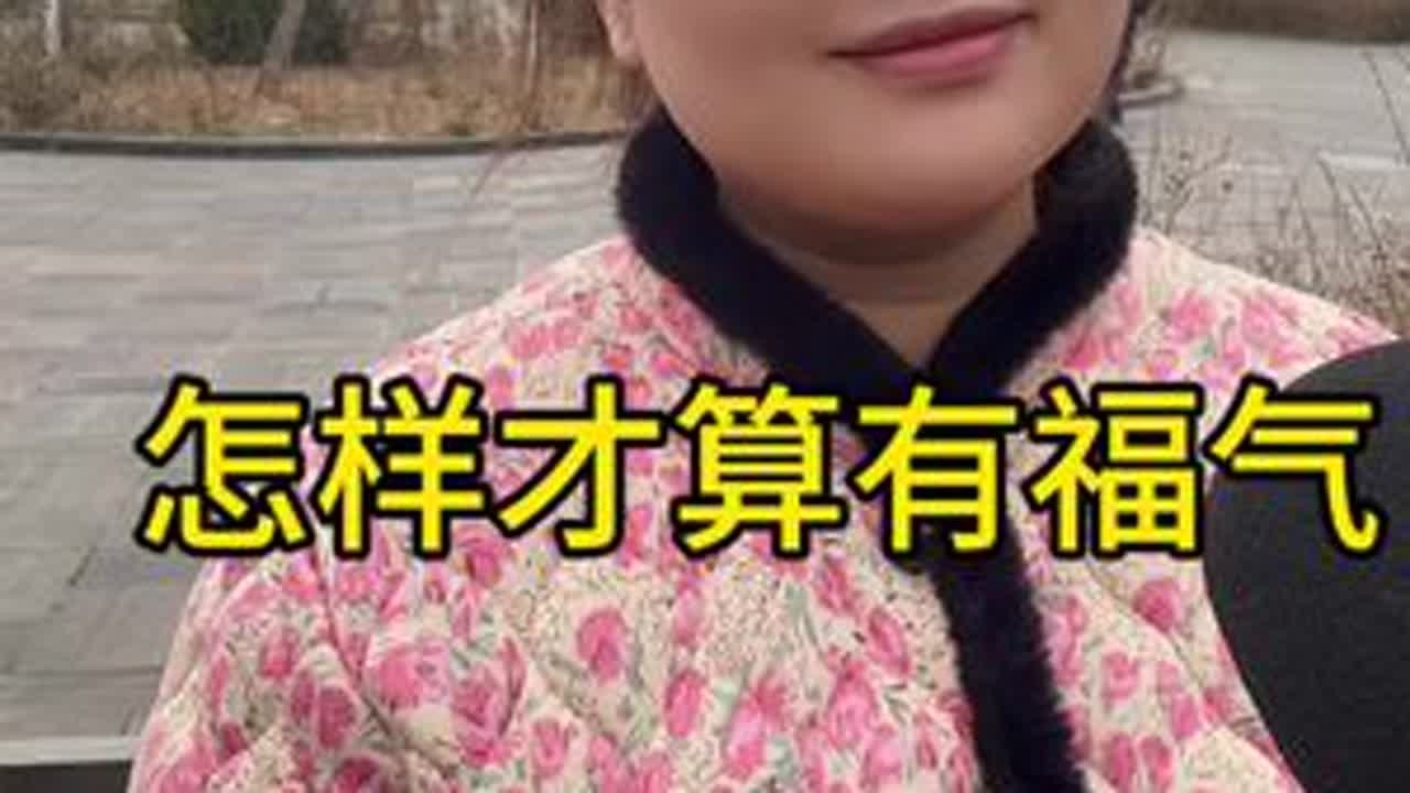 怎样才算有福气#街头采访