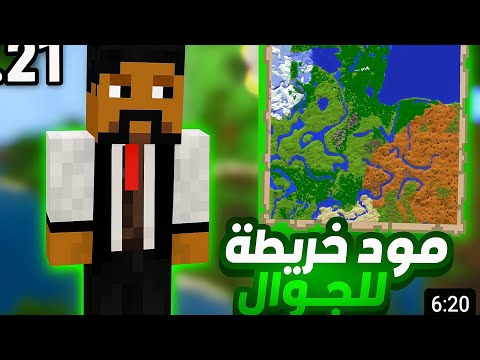 تحميل مود الخريطه في ماين كرافت الجوال اخر اصدار 1 21