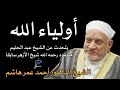 أولياء الله الشيخ أحمد عمر هاشم يتحدث عن الشيخ عبد الحليم محمود رحمه الله شيخ الأزهر سابقا 