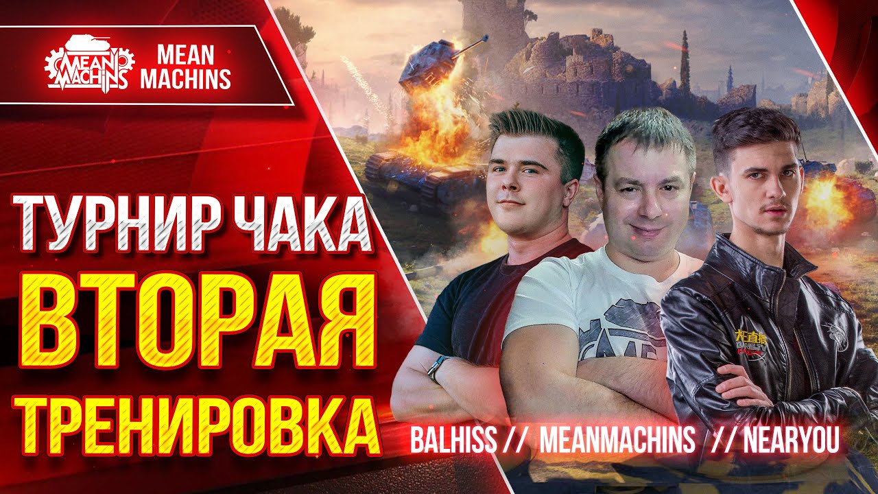 ⁣ТУРНИР ЧАКА 2024 - ВТОРАЯ ТРЕНИРОВКА ● НОВЫЙ ФОРМАТ ●NearYou, BALHISS и MeanMachins