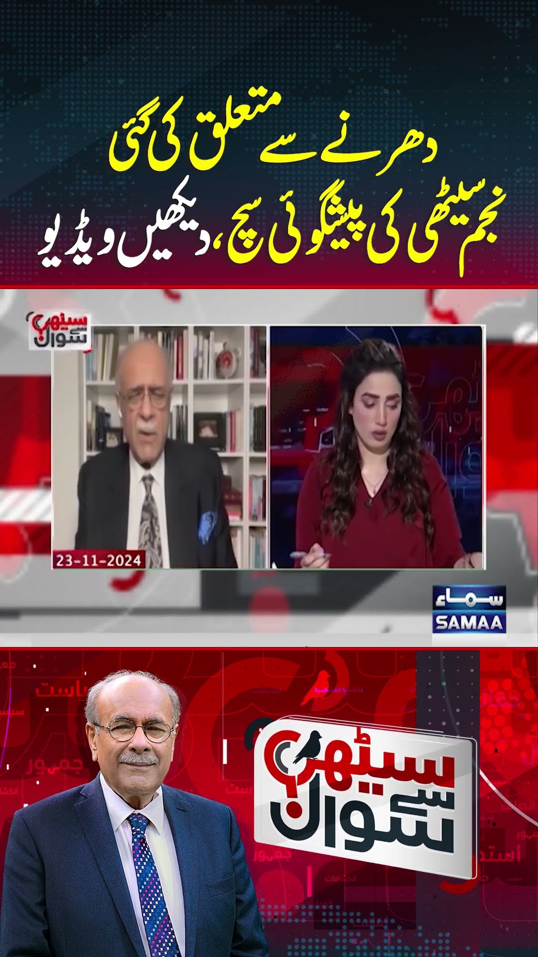 Najam Sethi's Prediction | Sethi Se Sawal | #trendingshorts
