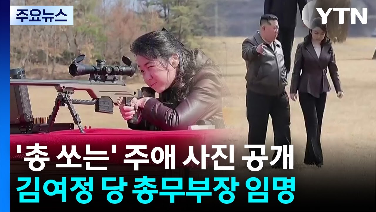 '총 쏘는' 김주애 사진 공개...김여정은 '당 총무부장' / YTN